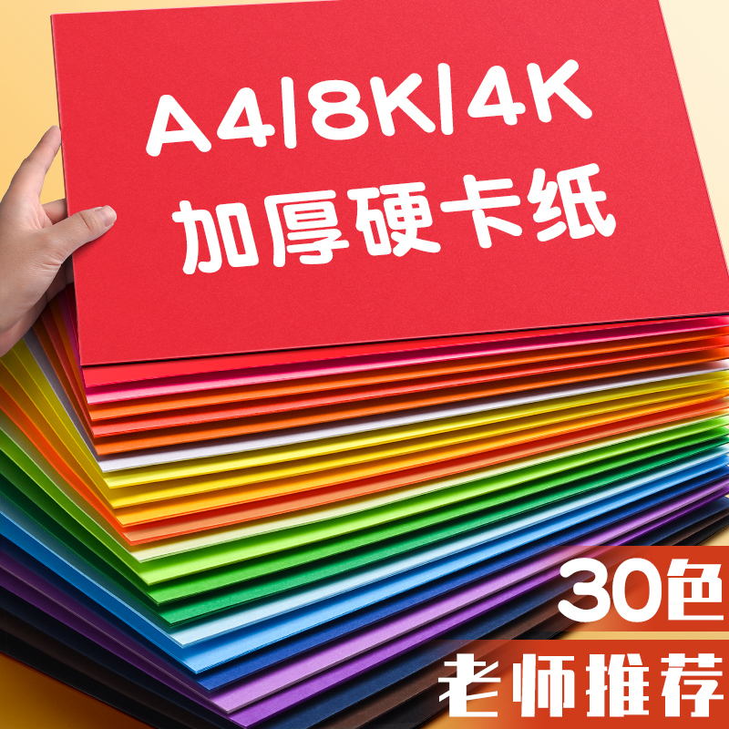 硬卡纸彩色加厚手工纸制作材料包a4纸学生幼儿园8K开儿童纸绘画4k黑色硬纸A3折纸画画彩纸纸板批发美术专用纸