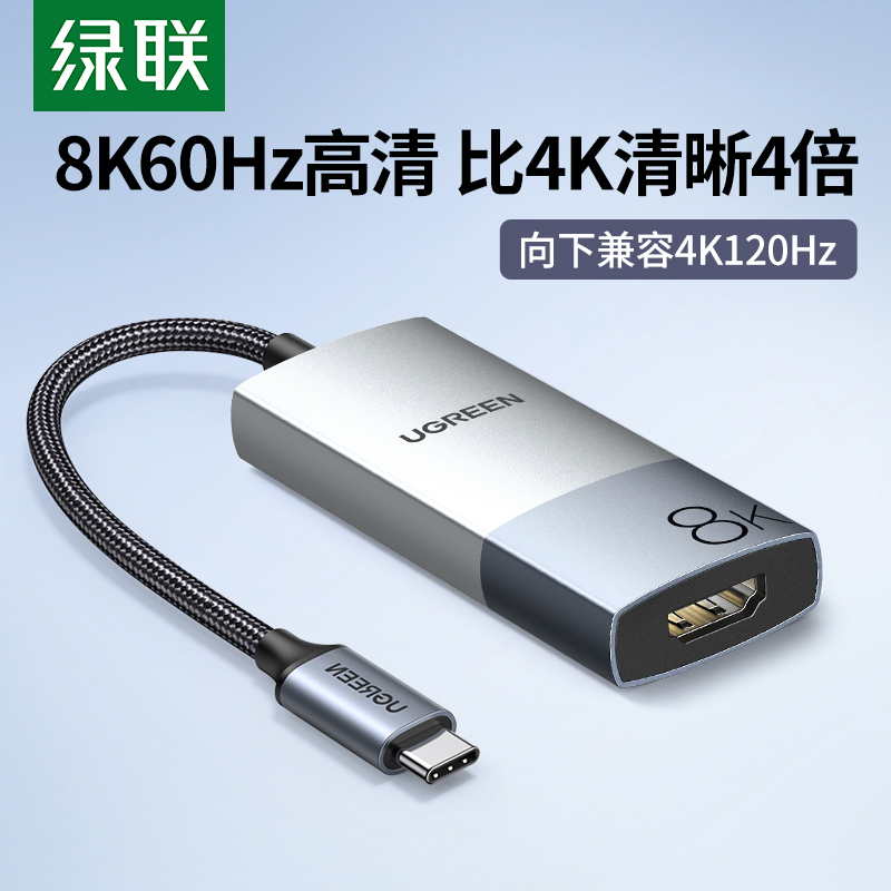 绿联 UGREEN8K扩展坞Typec转HDMI转接头转换器口连接显示器电视投影仪同屏线高清适用苹果华为电脑平板MacBook笔记本