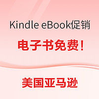 促销活动：美国亚马逊 Kindle eBook电子书免费领