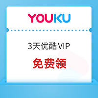 今日好券|8.13上新：优酷免费领3天VIP！支付宝领满10-1.58元立减券！