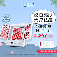 belulu 预售belulu大排灯红蓝光子嫩肤美容仪祛痘抗皱LED光疗美肤光谱仪