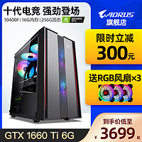 AORUS 技嘉GTX1660/1660Ti显卡 i5 10400F台式电脑主机组装机DIY吃鸡十代全套家用办公游戏整机