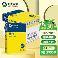 ARIA 雅文 亚太森博（Asia Symbol）精品雅文75g A4复印纸多功能办公用纸 高清影印 500张/包 8包/箱（4000张）