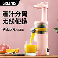 Greenis 格丽思 榨汁机家用汁渣分离水果小型便携式充电多功能原汁机炸果汁机
