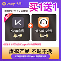 Keep 会员12个月年卡+懒人听书会员年卡