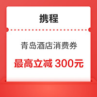 每日可领！酒店消费券！青岛文旅惠民消费立减券（青岛部分酒店部分房型最高立减300元）