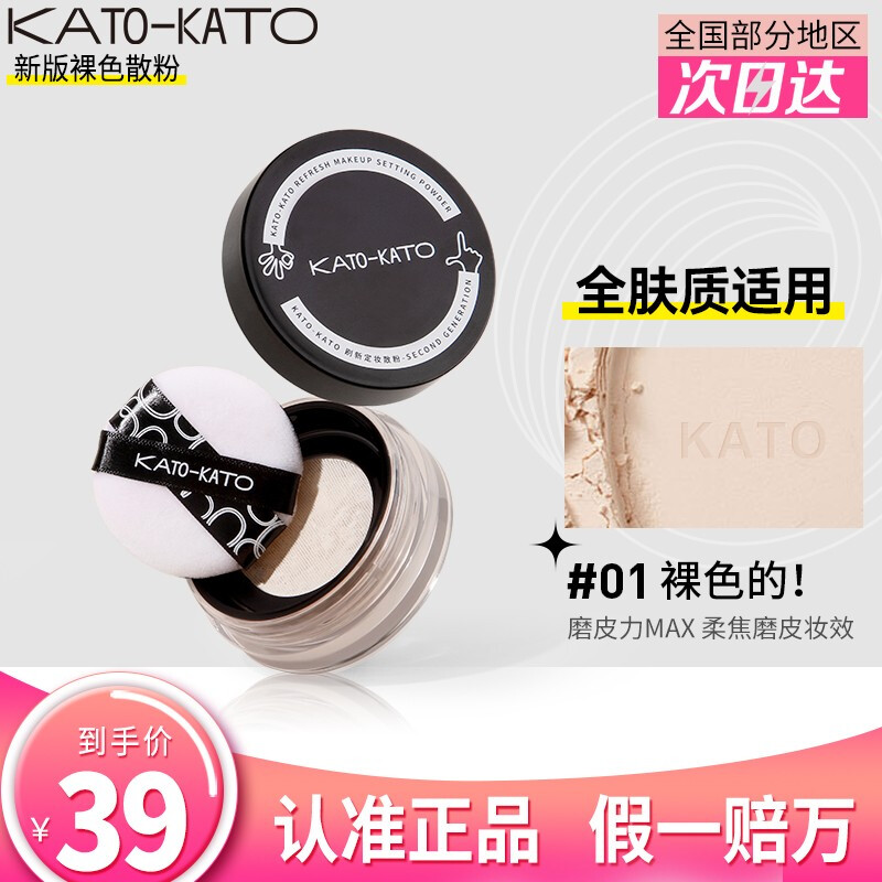 KATO-KATO KATO 散粉定妆粉蜜粉定妆修饰肤色不易脱妆持妆控透明自然裸妆油定妆轻薄国货平价定妆喷雾豆豆同款 新版裸色6.5克