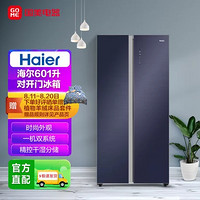 Haier 海尔 601升干湿分储 对开门冰箱BCD-601WLHSS17B2U1