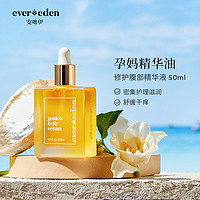 Evereden 安唯伊（Evereden）滋润护理SPA焕金肚精华孕妇精华油 50ml