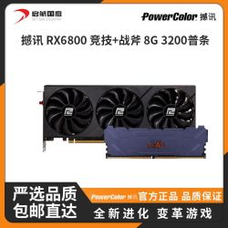 powercolor撼讯rx680016gb竞技高端游戏设计显卡七彩虹内存战斧8g3200