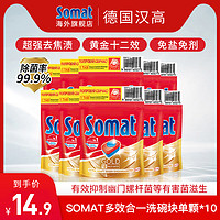 Somat 德国 进口洗碗机专用洗涤剂多效合一洗碗块洗碗粉亮碟剂10块