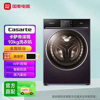 Casarte 卡萨帝 10KG 滚筒洗衣机 智能烘干 空气洗智能平衡C1 HD10PG3ELU1
