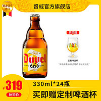 Duvel 督威 6.66啤酒 比利时原装进口 精酿啤酒整箱 330ml*24瓶装