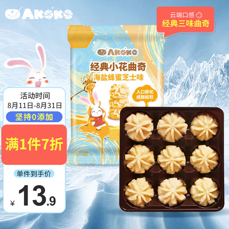 AKOKO 经典小花海盐蜂蜜芝士味曲奇饼干68g*1袋 糕点心休闲食品儿童零食夜宵充饥网红小吃伴手礼