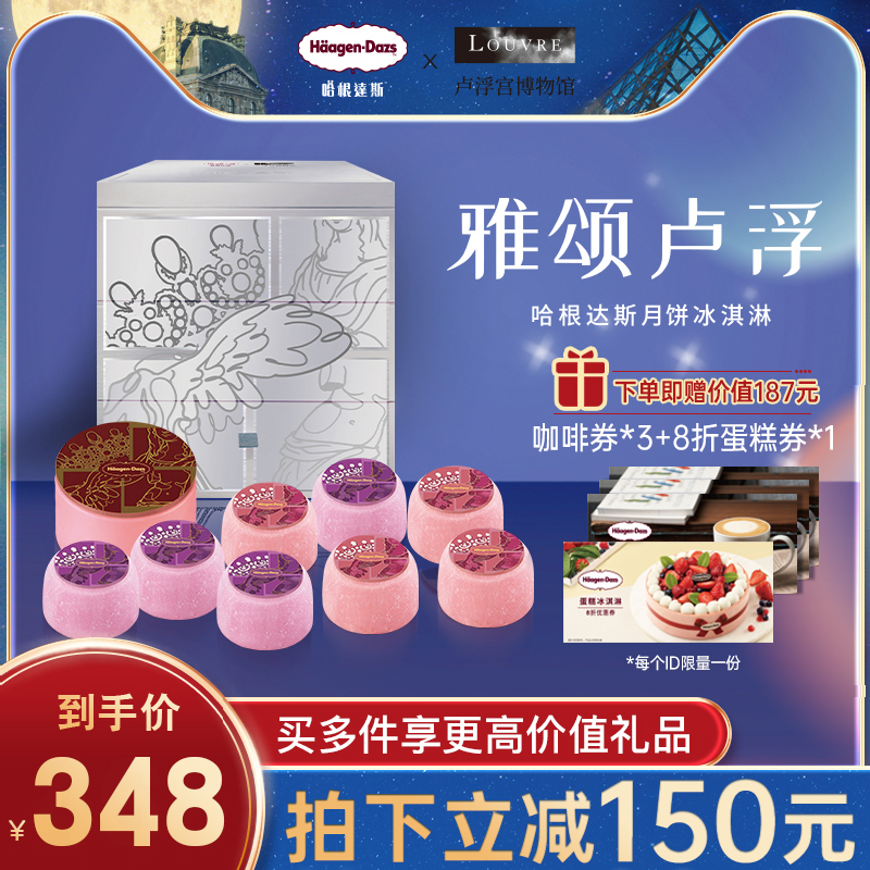 哈根达斯雅颂卢浮月饼冰淇淋天猫尊享款中秋月饼礼盒送礼提领券