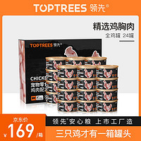 领先（Toptrees）猫罐头 低敏全鸡肉 猫零食湿粮 成猫幼猫 24罐装
