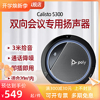 Poly 博诣 CL5300+视频会议全向麦克风 蓝牙扬声器语音降噪拾音