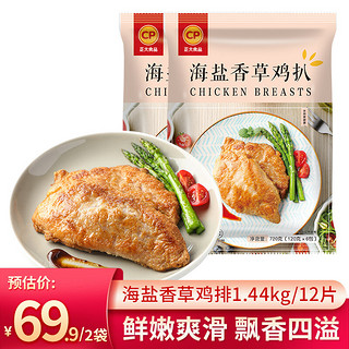 CP 正大食品 正大 鸡排 水煎大鸡排 鸡胸肉 健身轻食代餐 营养早餐半成品 速食方便 海盐香草鸡扒720g*2袋