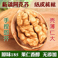 卿卿雨 [卿卿雨]新疆阿克苏185纸皮核桃500克/袋