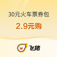 剛需速度！飛豬 30元火車票券包（含3元立減券*3張+7元指定商品券*3張）