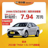 TOYOTA 广汽丰田 丰田 雷凌 2022款 1.5L CVT进取版 车小蜂汽车新车订金