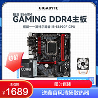 GIGABYTE 技嘉 B660M GAMING DDR4主板 12代英特尔 i5-12490F 主板套装