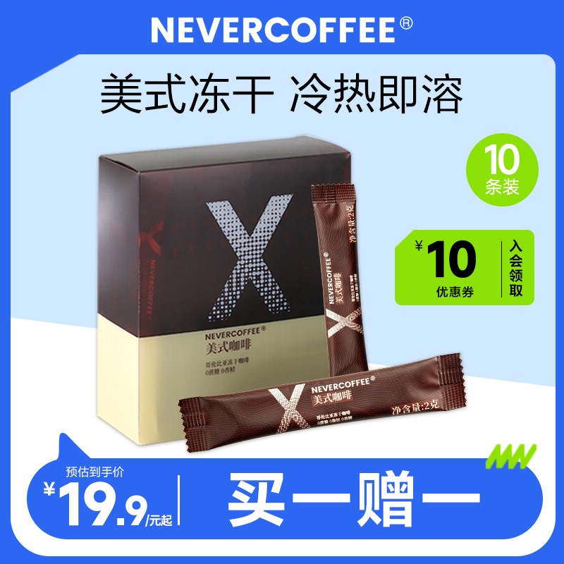 nevercoffee美式冻干速溶咖啡黑咖啡即冲即饮咖啡