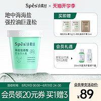 Spes 诗裴丝 海盐氨基酸控油洗头膏 280g