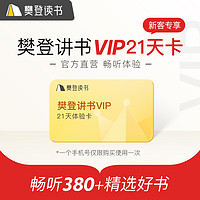 限新用戶：樊登讀書vip 21天卡