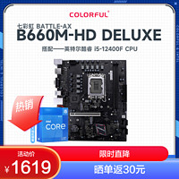 COLORFUL 七彩虹 BATTLE-AX B660M-HD DELUXE V20 主板 12代英特尔 i5-12400F 主板套装