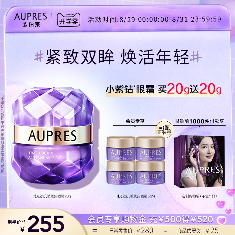 AUPRES 欧珀莱 小紫钻时光锁抗皱紧实胶原眼霜20g（赠5g*4+洁面45g）