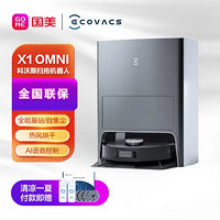 ECOVACS 科沃斯 X1 OMNI 全能扫地机器人