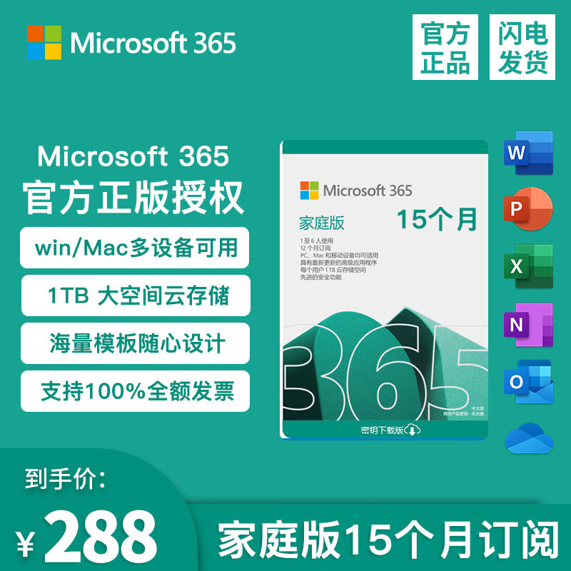 Microsoft 微软 office365家庭版15个月 203元