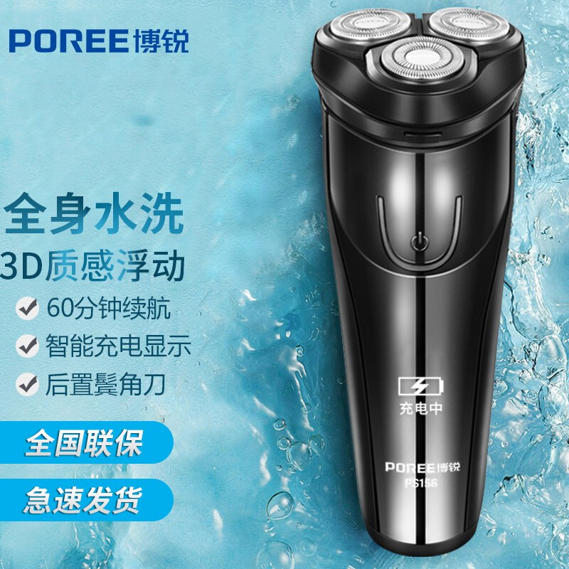 POREE 博锐 剃须刀电动刮胡刀男士便携PS156