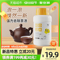 KOJA茶垢清洁剂去茶渍水垢茶杯茶具电水壶活氧酵素除垢剂免刷洗