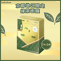 LuLuLun 京都限定宇治绿茶日本面膜（7片x5袋）玻尿酸保湿补水细腻