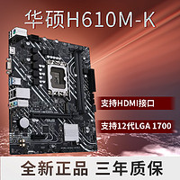 ASUS 华硕 PRIME H610游戏主板电脑台式机主板 PRIME H610M-K D4