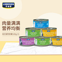 乐迪恩(LOERDIEN) 鸡肉味四种罐头混合装 480g(80g*6罐)猫零食罐头