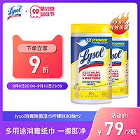 Lysol 美国Lysol消毒湿巾除菌清洁湿纸巾家用除油去污渍除过敏源80抽2瓶