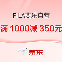 促销活动：FILA斐乐京东自营旗舰店99超级品类日，叠券满1500-230元！抢站外福利叠满1000减350元！