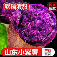 山东农家紫薯5斤装香甜软糯新鲜蔬菜