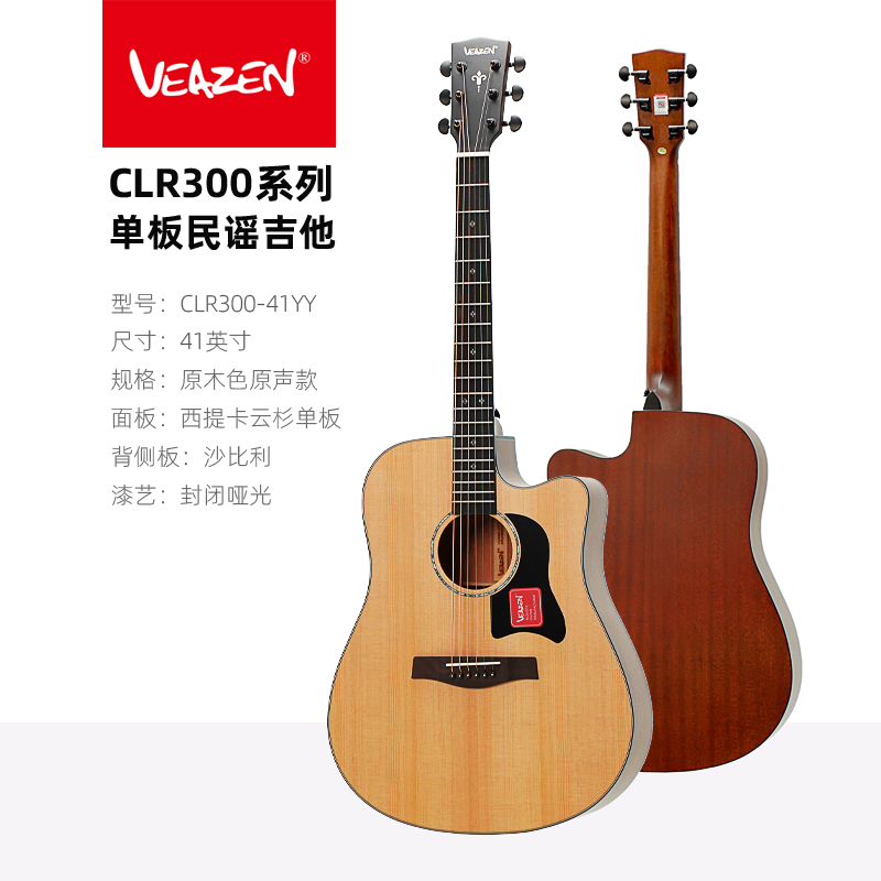 费森 VEAZEN CLR300系列单板民谣吉他木吉他初学者学生男女41寸