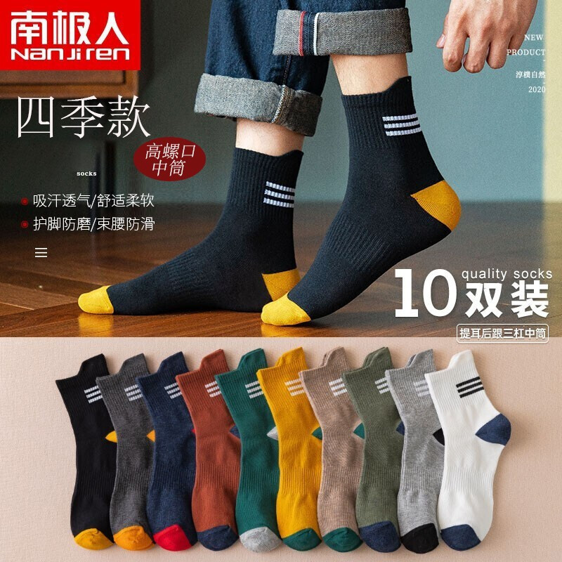 南极人 10双装 秋冬撞色男士袜子