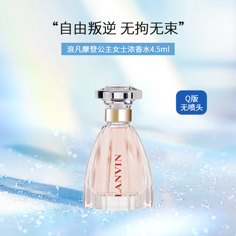 LANVIN 浪凡 摩登公主女士浓香水4.5ml 情人节礼物 生日礼物送女友送老婆 清新花果香调 香氛 摩登公主浓香水4.5ml