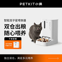 PETKIT 小佩 智能雙子星寵物喂食器 5L