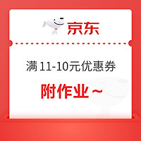 今日好券|9.16上新：京东领2张满11-10元优惠券！和包app领1000商城积分！