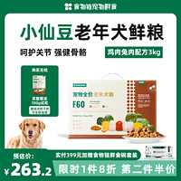 小佩食物链小仙豆F60老年犬通用鸡肉兔肉3kg泰迪金毛湿主狗粮