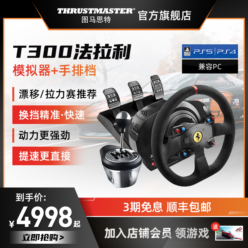 图马思特 T300 法拉利赛车游戏方向盘