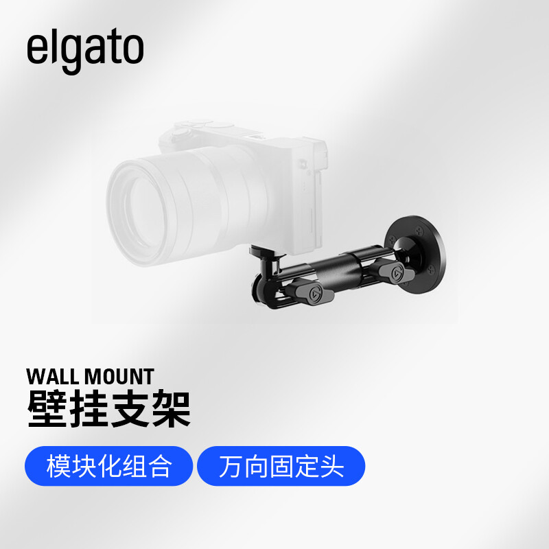 elgato Multi Mount System模块化固定系统设备树（底座支架延长杆壁装架） Wall Mount