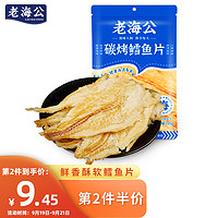 老海公 碳烤鳕鱼片50g 深海鳕鱼干烤鱼片即食小吃休闲零食小包装童年味道网红海鲜零食儿童孕妇小吃